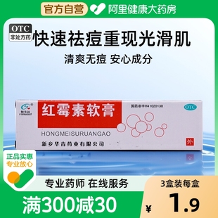恒久遠(yuǎn)紅霉素軟膏8g小面積燒傷痤瘡癤腫潰瘍祛痘藥膏紅毒素外用