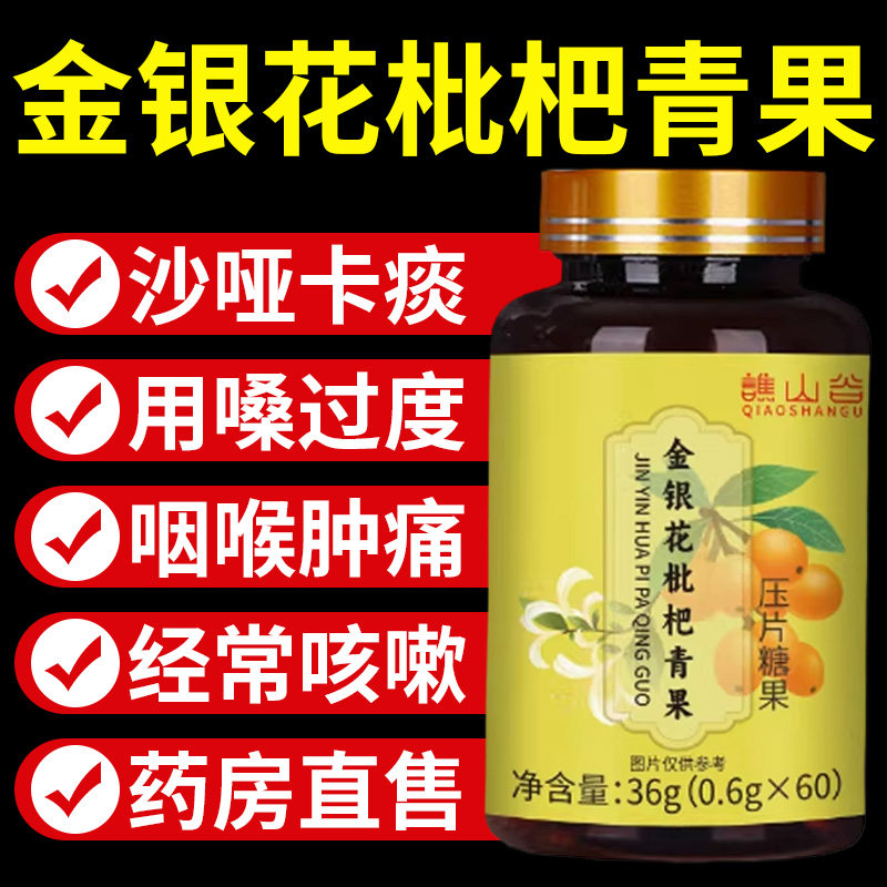 金银花枇杷青果片正品官方旗舰店痰多咳嗽嗓子干痒植物萃取