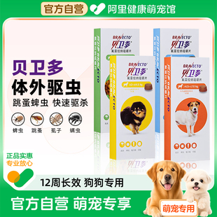 贝卫多狗狗驱虫药长效犬口服驱杀跳蚤螨虫蜱虫体内体外一体拜宠清