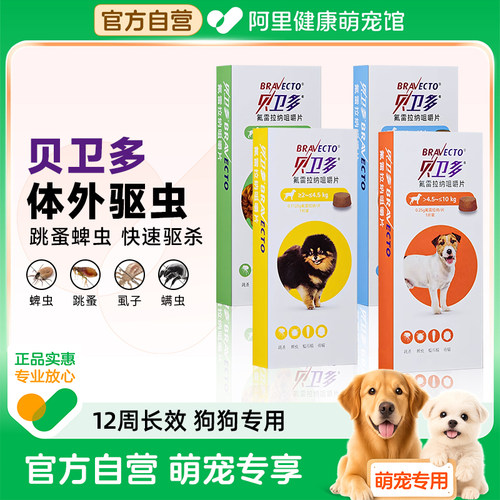 贝卫多狗狗驱虫药长效犬口服驱杀跳蚤螨虫蜱虫体内体外一体拜宠清
