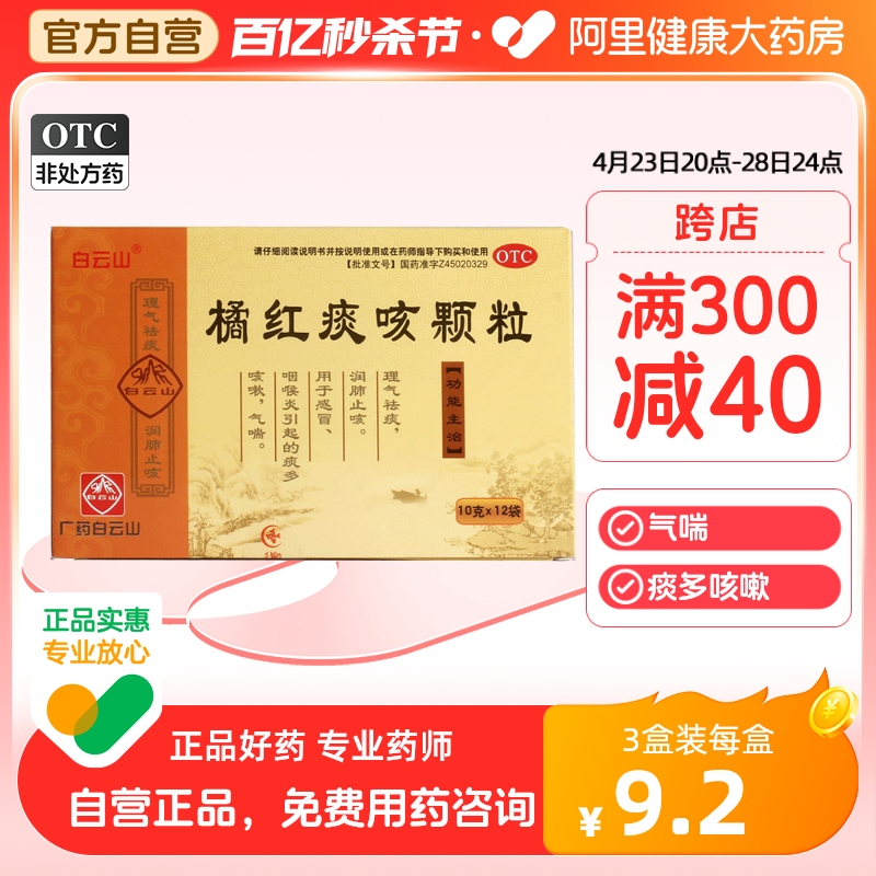 【白云山】橘红痰咳颗粒10g*12袋/盒咽喉炎感冒气喘润肺止咳咽炎