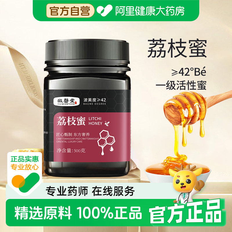 【阿里健康自营】徽磬堂荔枝蜜500g孕妇儿童老人可用天然纯正蜂蜜