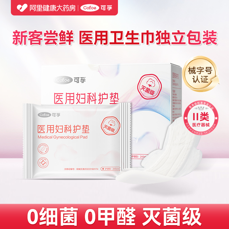 可孚医用妇科护垫卫生巾械字号护理垫医疗灭菌级姨妈巾经期独立装