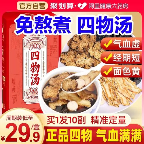 免熬煮 四物汤 周期装低至29.9元/盒