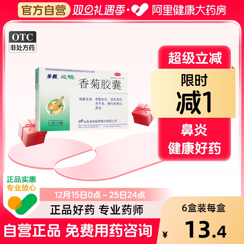 【自营】【步长】香菊胶囊0.3g*24粒/盒