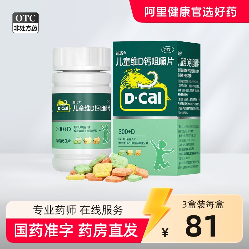 D－Cal/迪巧碳酸钙D3咀嚼片(III)60片*1瓶/盒