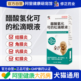 松滴眼液宠物狗猫咪结膜炎角膜炎眼睛消炎眼药水 修正醋酸氢化可