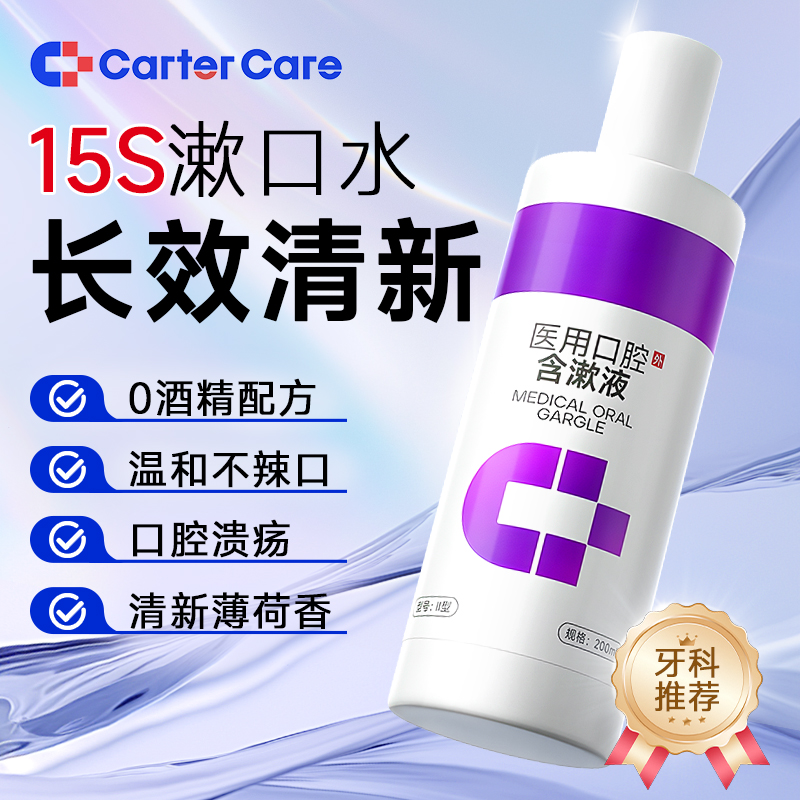 【药械认证】日常清洁杀菌漱口水