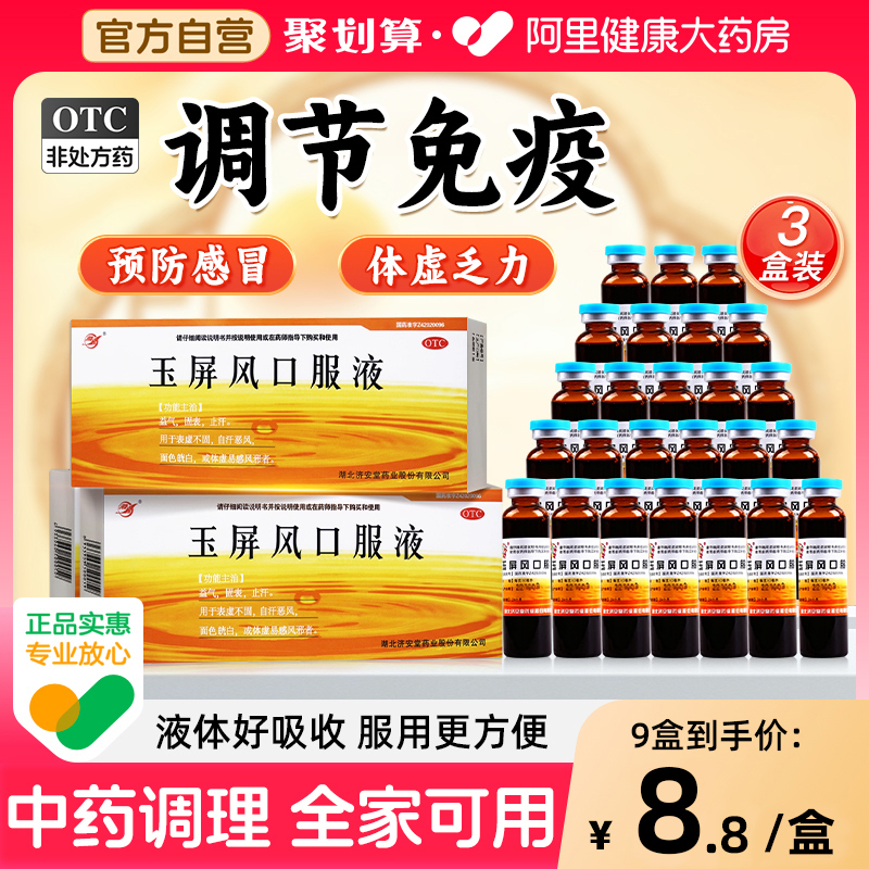 【自营】【济安堂】玉屏风口服液10ml*10支/盒体虚止汗益气预防感冒荨麻疹鼻炎慢性病