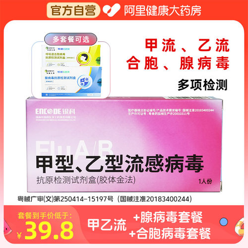 甲乙流病毒+腺病毒套餐儿童可用