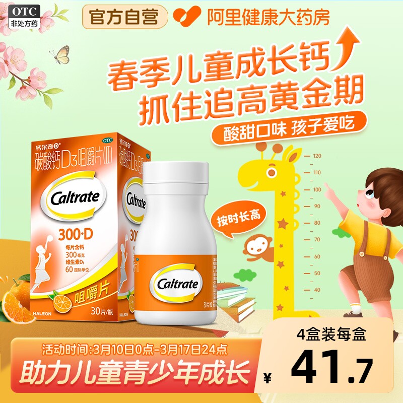 钙尔奇碳酸钙D3咀嚼片30片4到17岁儿童补钙钙片长高钙尔奇D维生素