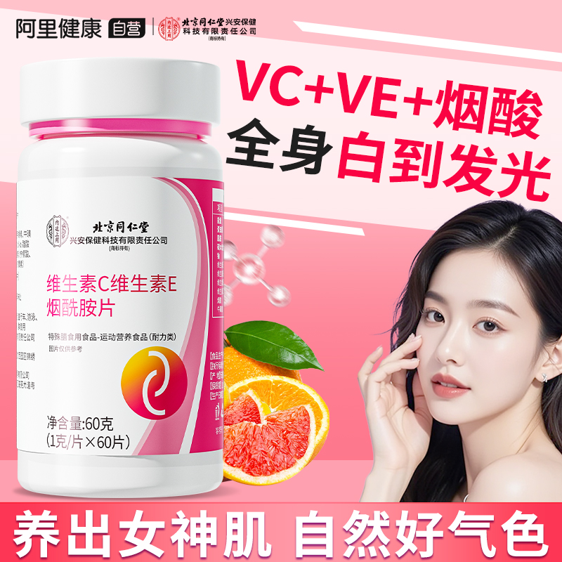 VC+VE+烟酰胺高含量大容量60g装