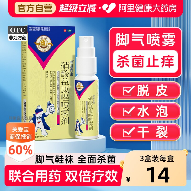 硝酸益康唑喷雾剂喷剂脚气喷雾剂止痒脱皮杀菌真菌感染体藓股藓药