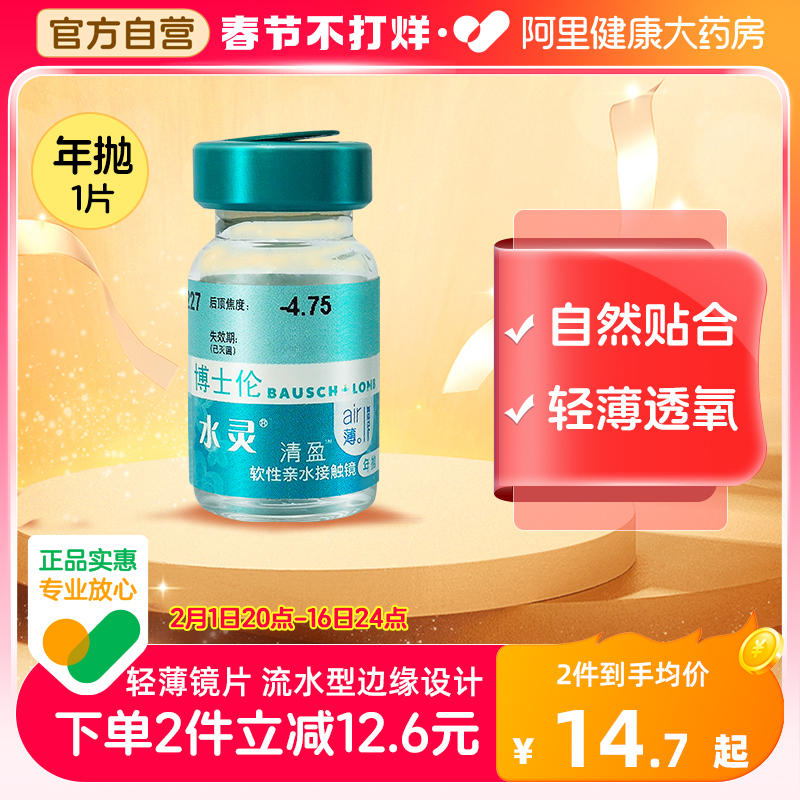 博士伦隐形眼镜水灵轻盈年抛1片装近视隐型官网正品效期24年10月