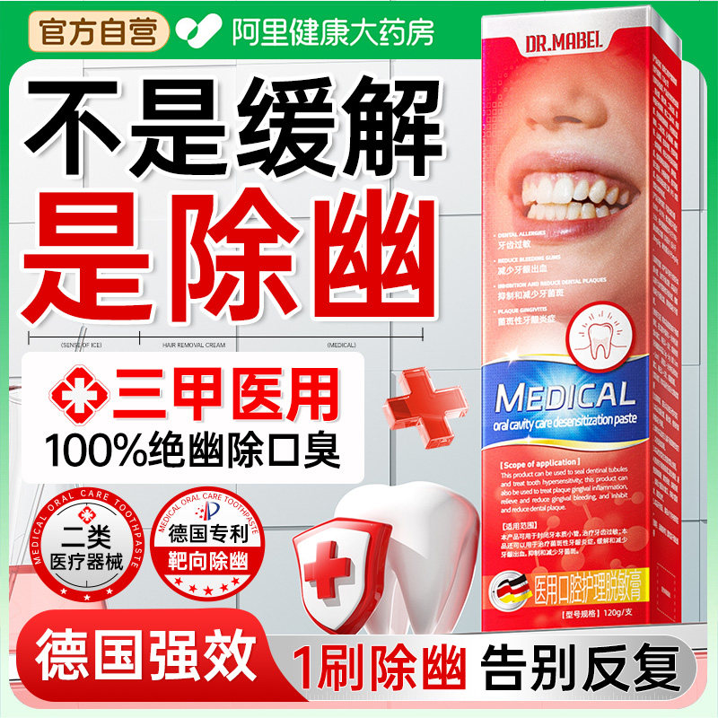 幽螺菌门杆医用膏美白去黄口臭除异味牙口气清新正品官方旗舰店,医疗器械,牙齿防龋/脱敏类,淘宝优惠券,粉丝福利购,淘宝优惠卷