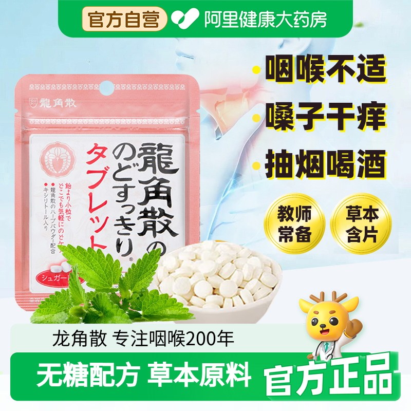 原装进口龙角散荔枝薄荷味润护无糖喉嗓糖果每袋约42粒教师含片