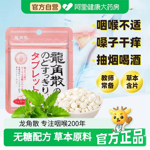 龙角散荔枝薄荷味润无糖喉糖含片