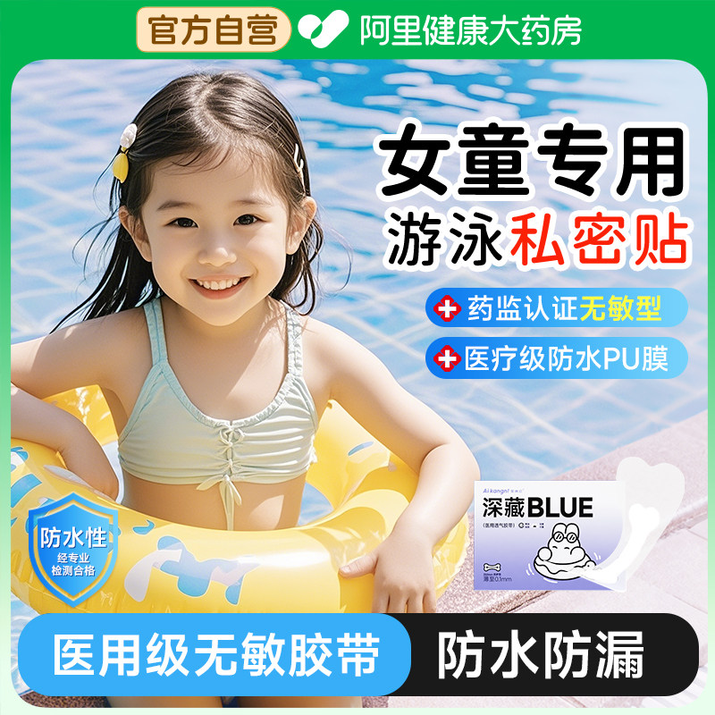 儿童游泳私密贴女童私处防水贴泡温泉泡澡玩水保护贴女生防护装备