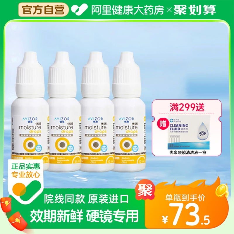 AVIZOR优卓优润润眼液15ml*4角膜塑形硬性ok隐形眼镜润滑液 隐形眼镜/护理液 硬镜护理液 原图主图