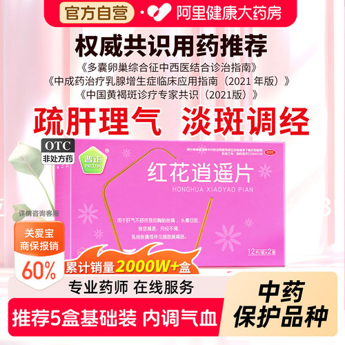【自营】[普正]红花逍遥片0.39g*24片/盒月经不调黄褐斑乳房胀痛
