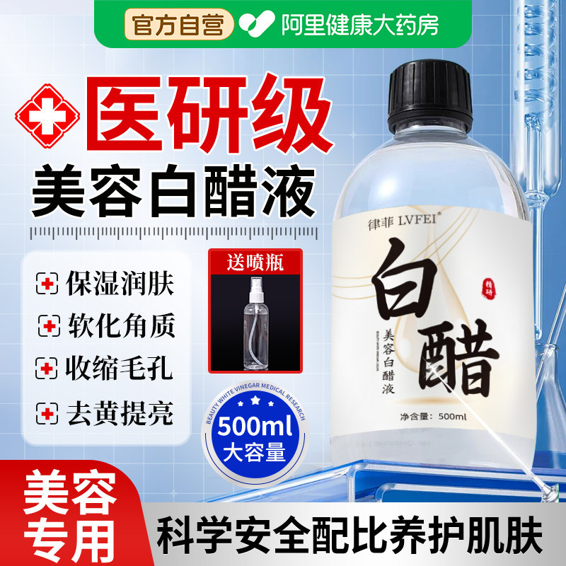 美容白醋液3点5度护肤美容院专用洗脸祛斑软化角质喷雾官方旗舰店