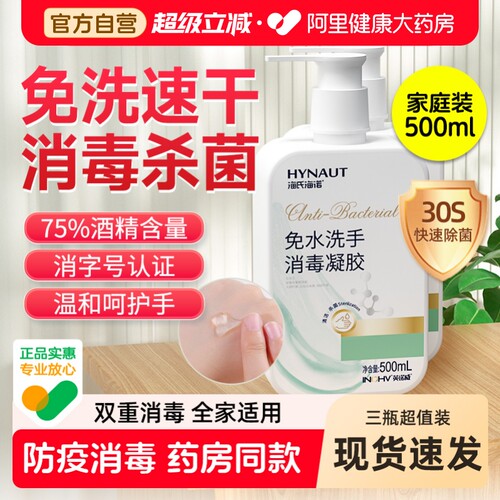 免洗洗手液75度酒精海氏海诺