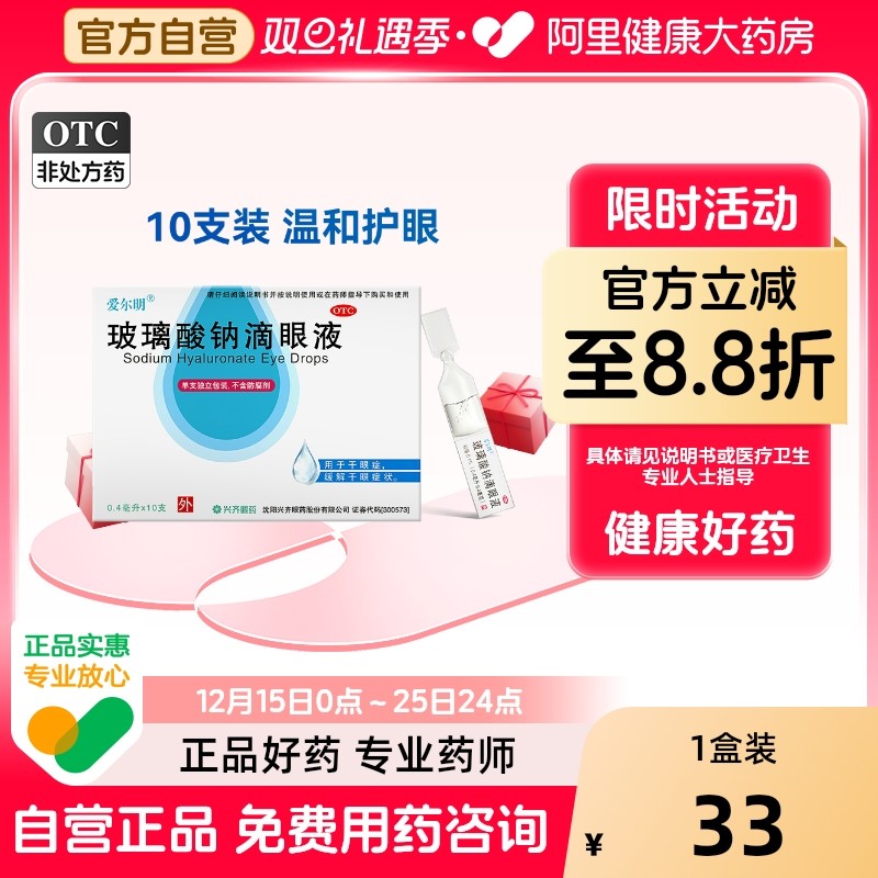 【自营】【爱尔明】玻璃酸钠滴眼液0.1%*0.4ml*10支/盒人工泪液干眼症眼干缓解眼疲劳