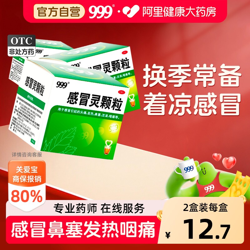 【自营】[999]感冒灵颗粒0.2g*10g*9袋/盒【5盒装】鼻塞发热头痛咽痛图片