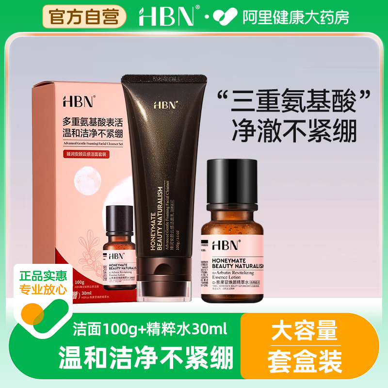 hbn洗面奶洁面发光水套装