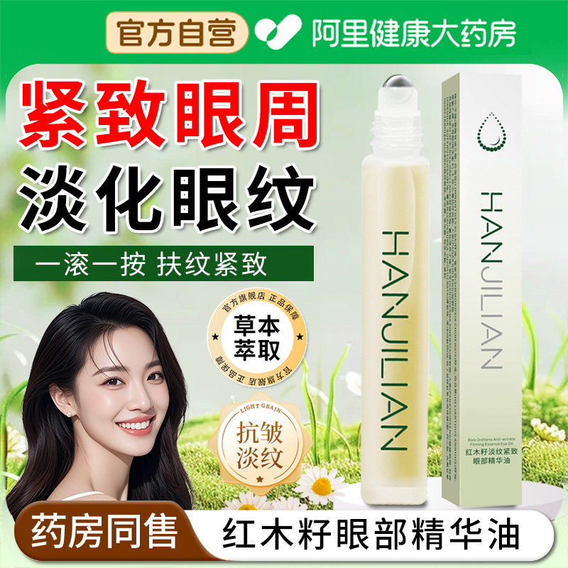 【阿里自营】红木籽眼部精华油