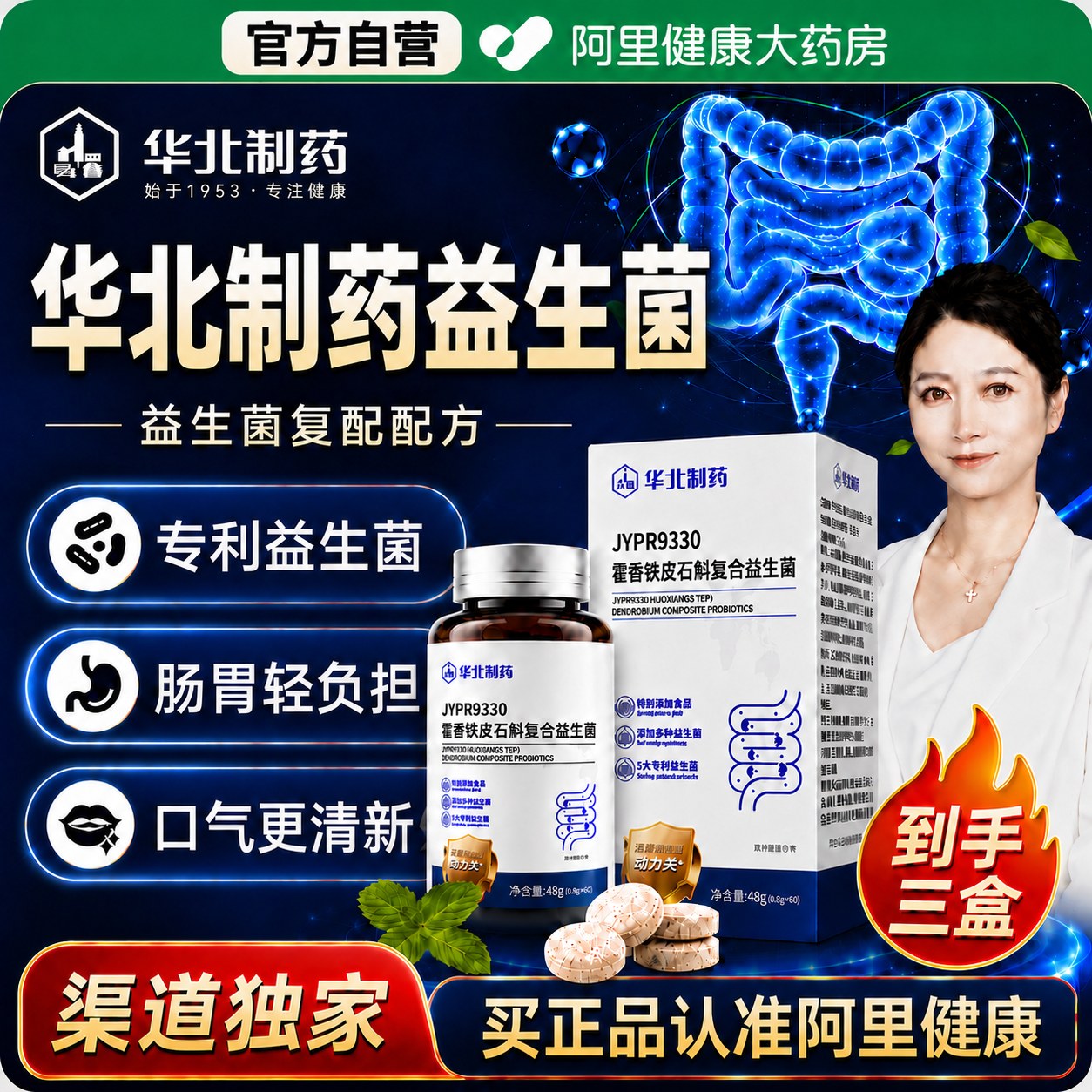 华北制药JYPR9330藿香铁皮石斛本草复合益生菌正品官方旗舰店图片