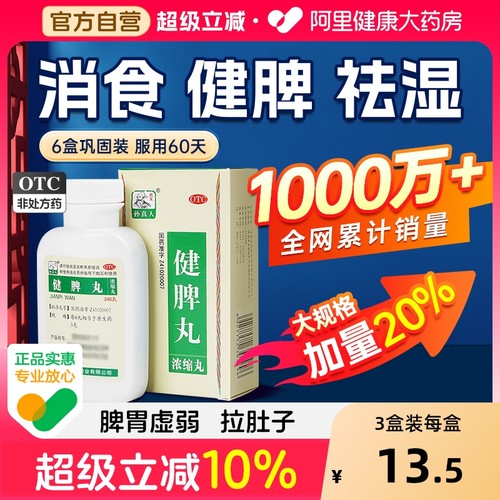 【自营】【药王孙真人】健脾丸240丸*1瓶/盒⭐⭐⭐⭐⭐脾胃虚弱健脾祛湿