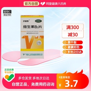 济维他维生素B2片 5mg*100片*1瓶/盒