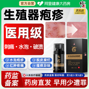 男性生殖器疱疹龟头炎私处真菌感染白垢丘疹小水泡瘙痒疼痛喷剂女