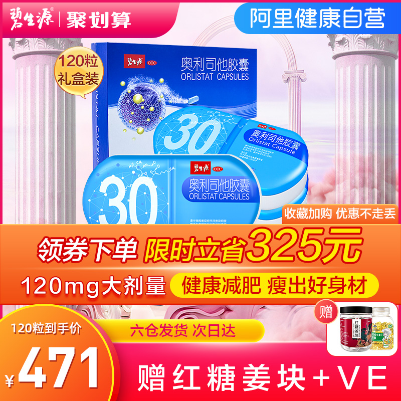 碧生源120粒奥利司他胶囊减肥药赛乐赛瘦腰腿身神器排油丸正品