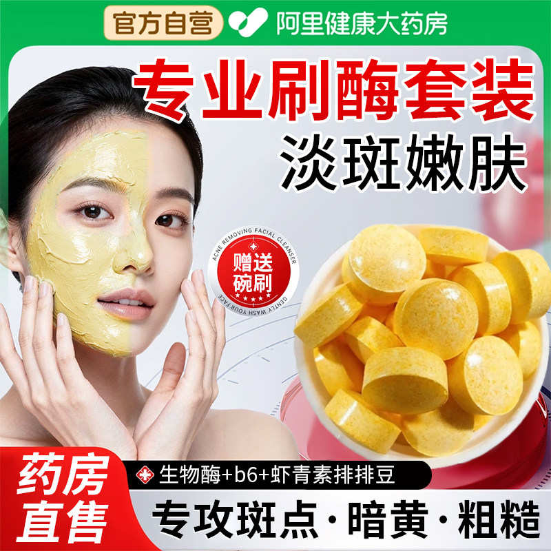 美容院生物酶片祛斑片淡化色斑提亮刷酶葡萄籽虾青素排排豆旗舰店