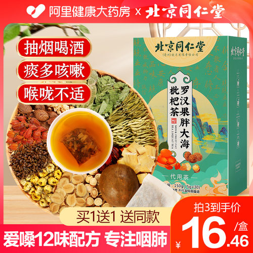 北京同仁堂十二味草本配方买1送1