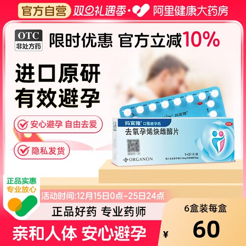 【自营】【妈富隆】去氧孕烯炔雌醇片30μg150000μg*21片/盒