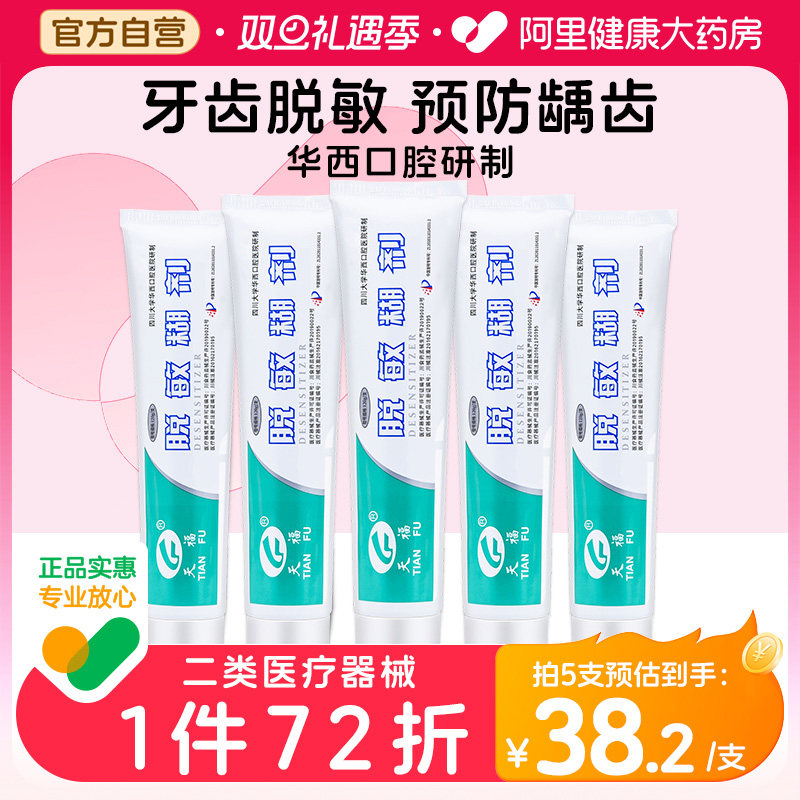 天福脱敏糊剂牙齿脱敏剂四川华西口腔抑菌牙龈出血防蛀牙防龋