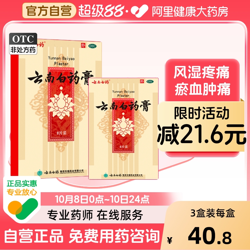 【自营】【云南白药】云南白药膏1贴*8袋/盒跌打损伤消肿止痛风湿疼痛祛湿腰肌劳损
