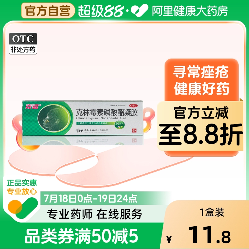 【克逗】克林霉素磷酸酯凝胶1%*20g*1支/盒祛痘黑头闭口寻常痤疮痘痘