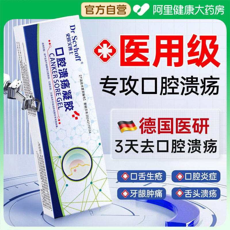 医用口腔溃疡凝胶专用上火口舌起泡生疮牙龈肿痛炎症咽喉疼痛口疮