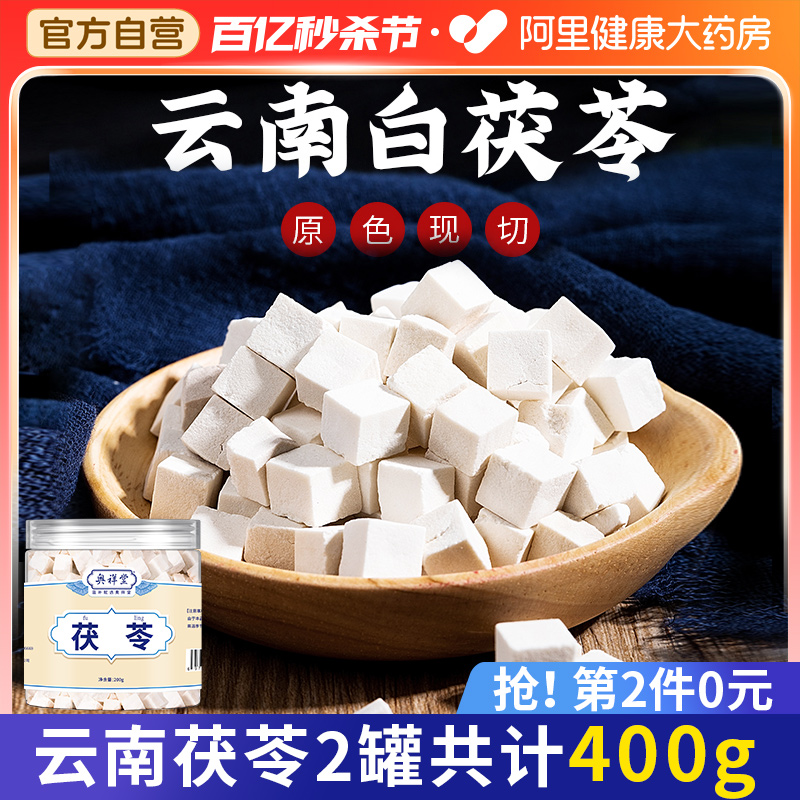 第2件0元】阿里健康云南茯苓400g