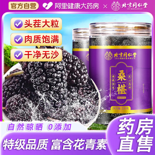 北京同仁堂桑椹果干500g黑桑葚干特级新疆桑葚红花茶组合泡茶水喝
