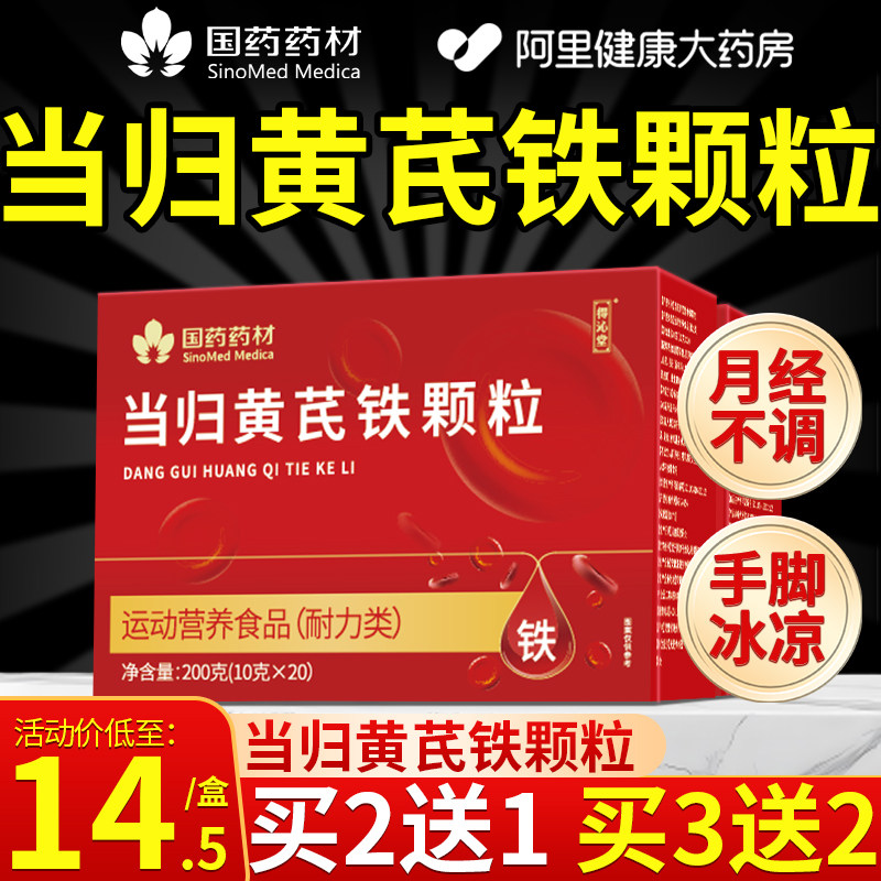 当归黄芪铁颗粒调理补气养血官方旗舰店正品党参枸杞红枣补气生血