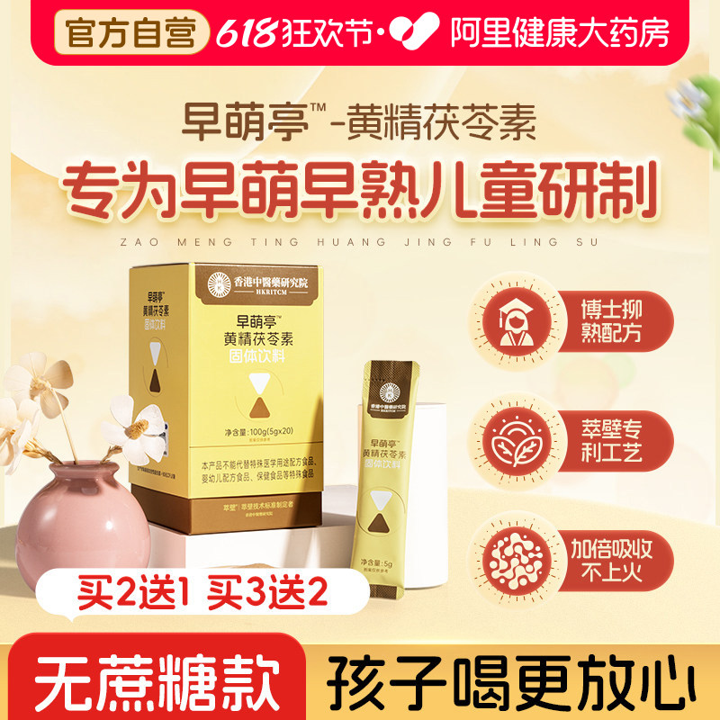 早萌亭黄精茯苓素抑制儿童青春期早熟早发育性益生菌骨龄生长小艾
