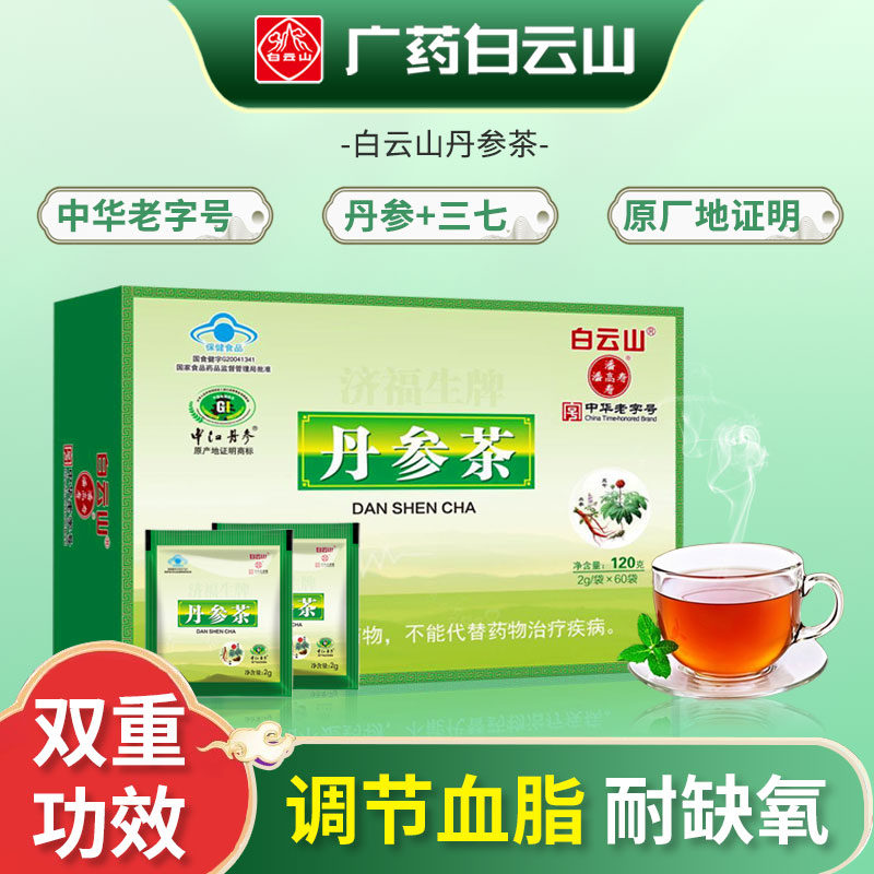白云山丹参茶调节血脂耐缺氧心悸心闷心慌保心护心茶中老年人专用