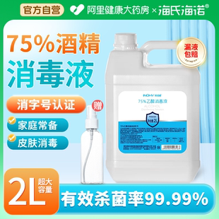 自營 海氏海諾75%醫用酒精消毒液家用傷口皮膚消毒免洗乙醇大桶裝