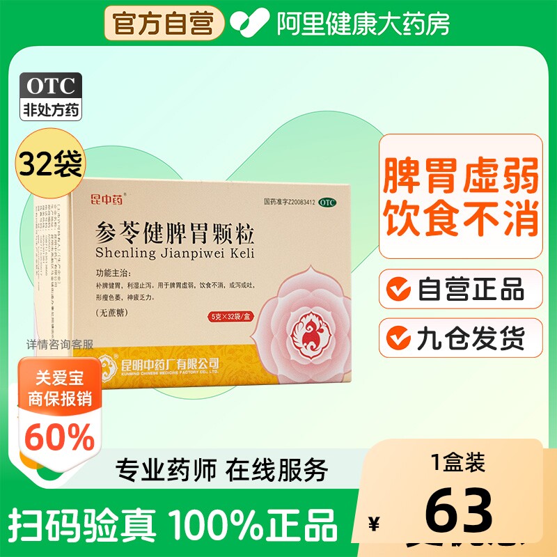 [昆中药]参苓健脾胃颗粒5g*32袋/盒图片