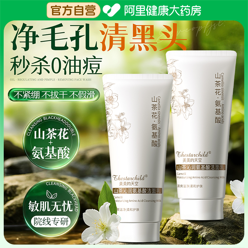 氨基酸山茶花洗面奶控油保湿净螨除痘收缩毛孔深层清洁温和不刺激